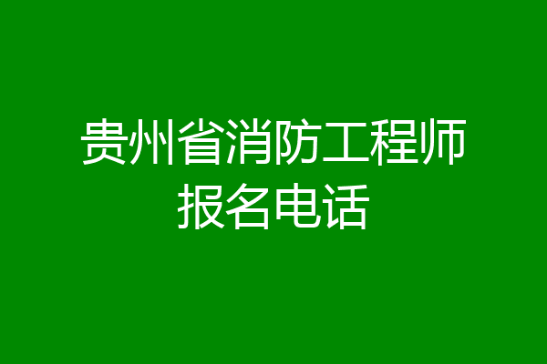 贵州省消防工程师报名电话
