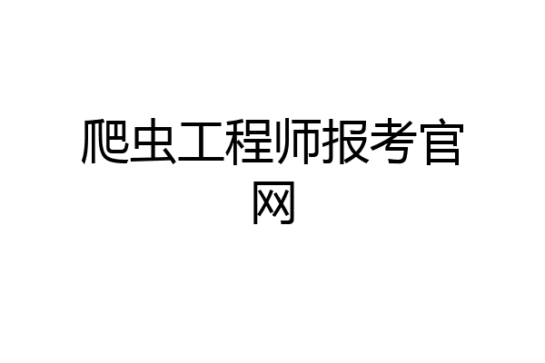 爬虫工程师报考官网