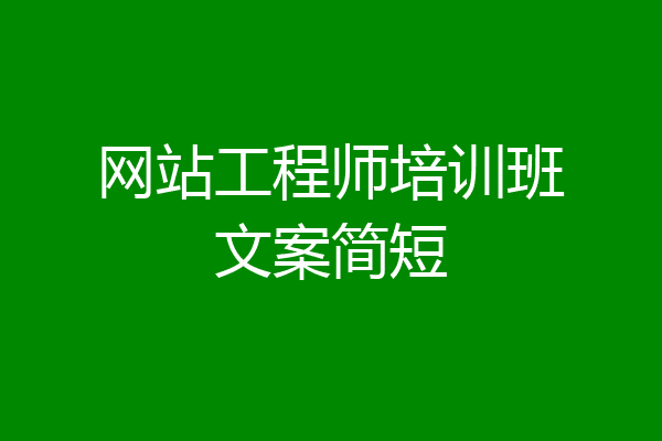 网站工程师培训班文案简短