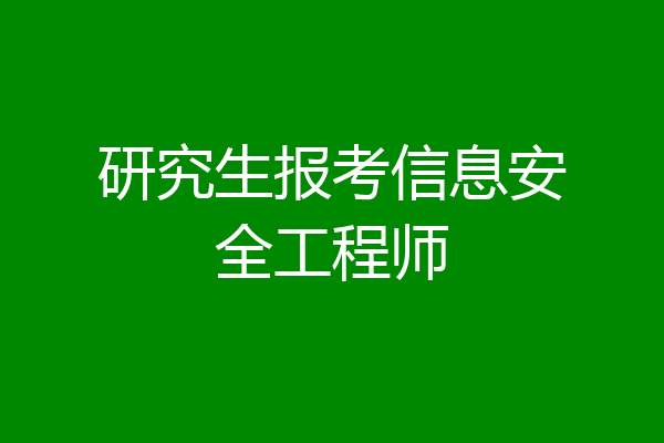研究生报考信息安全工程师