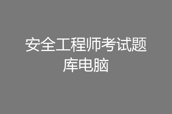 安全工程师考试题库电脑