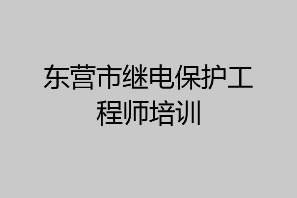 东营市继电保护工程师培训