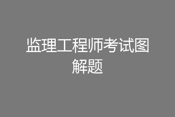 监理工程师考试图解题
