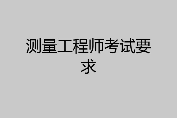 测量工程师考试要求