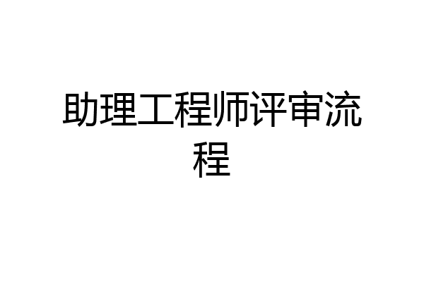 助理工程师评审流程