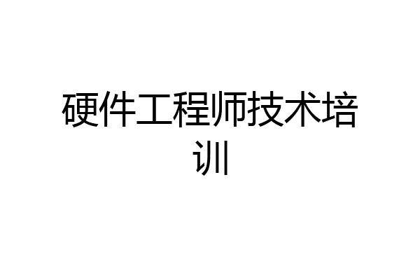 硬件工程师技术培训