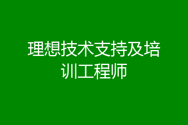 理想技术支持及培训工程师