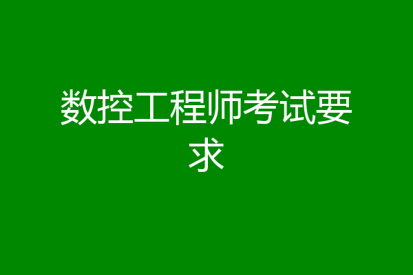 数控工程师考试要求