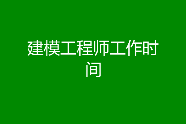 建模工程师工作时间