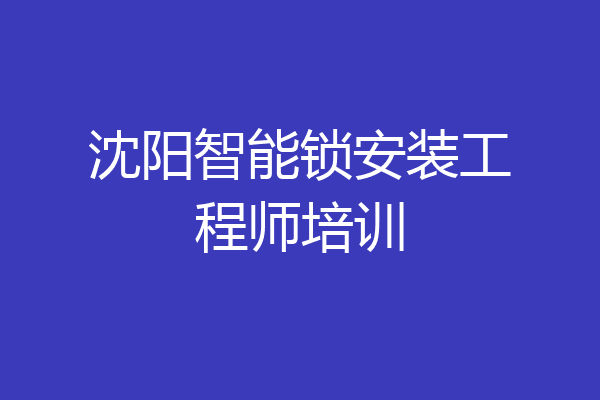沈阳智能锁安装工程师培训