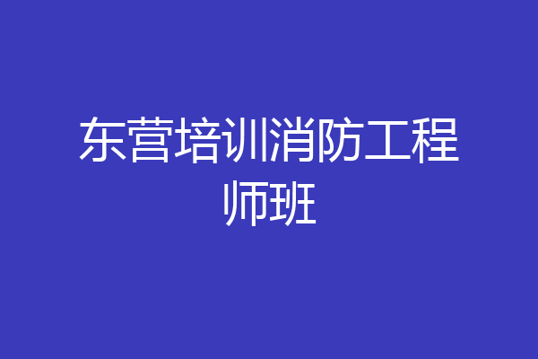 东营培训消防工程师班