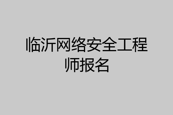 临沂网络安全工程师报名