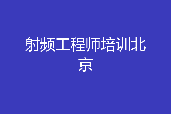 射频工程师培训北京
