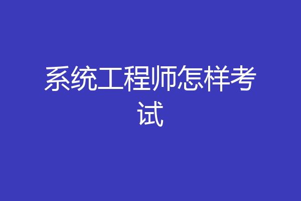 系统工程师怎样考试