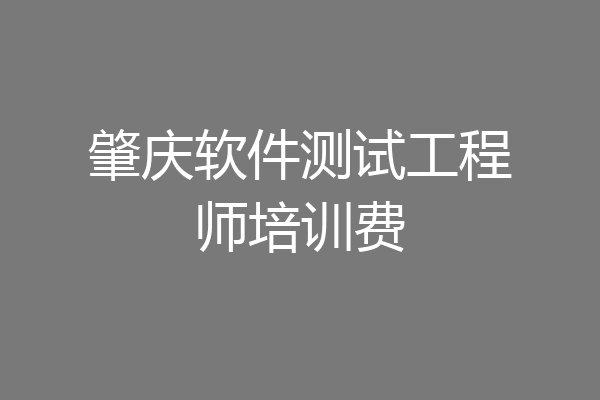 肇庆软件测试工程师培训费