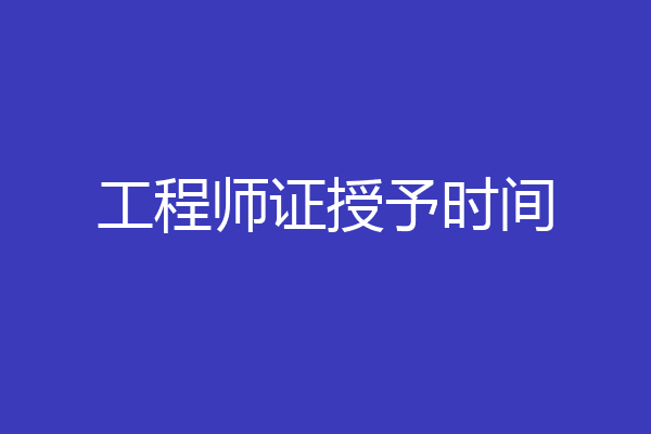 工程师证授予时间
