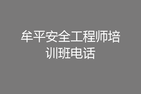 牟平安全工程师培训班电话