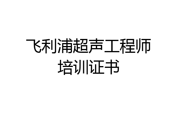 飞利浦超声工程师培训证书