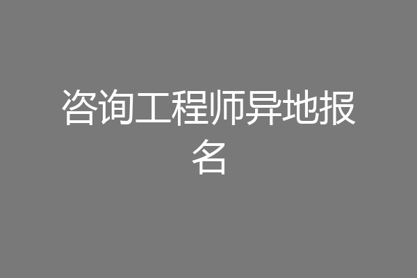 咨询工程师异地报名