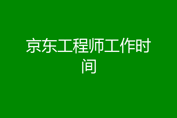 京东工程师工作时间