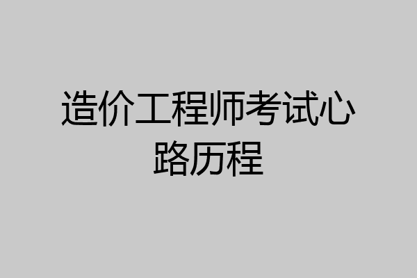 造价工程师考试心路历程