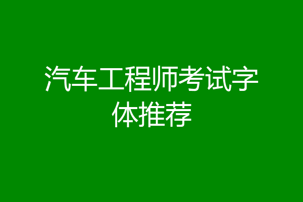 汽车工程师考试字体推荐