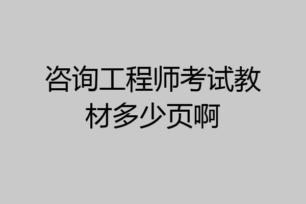 咨询工程师考试教材多少页啊