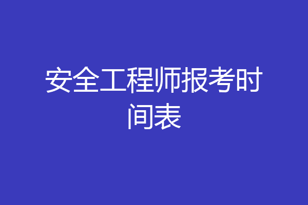 安全工程师报考时间表