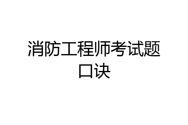 消防工程师考试题口诀