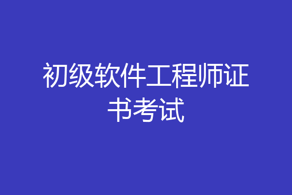 初级软件工程师证书考试