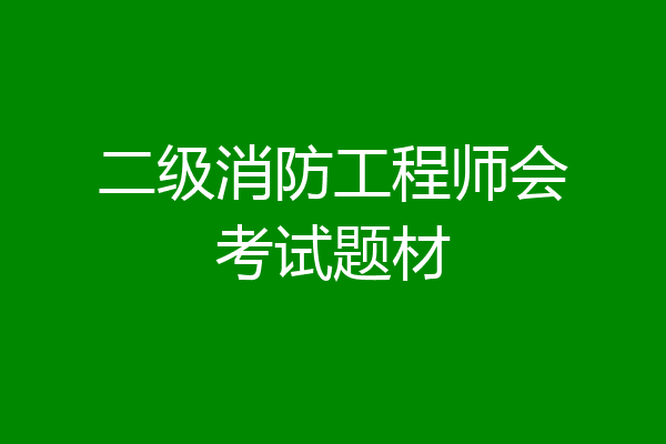二级消防工程师会考试题材