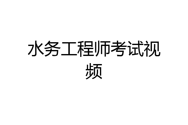 水务工程师考试视频