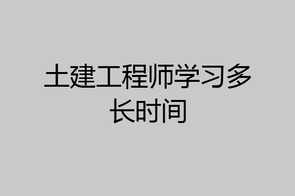 土建工程师学习多长时间