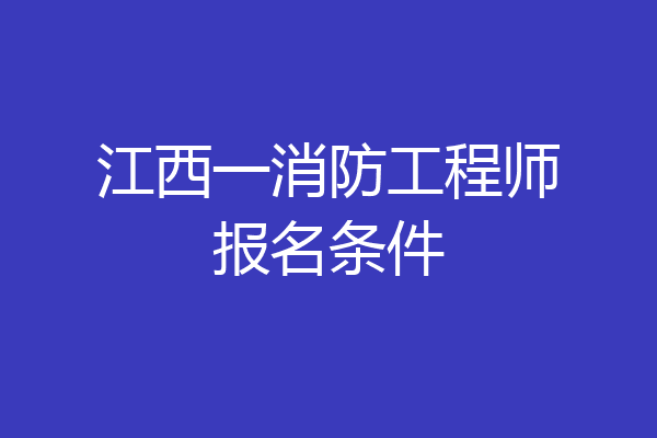 江西一消防工程师报名条件