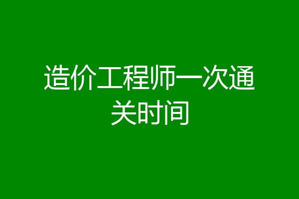 造价工程师一次通关时间