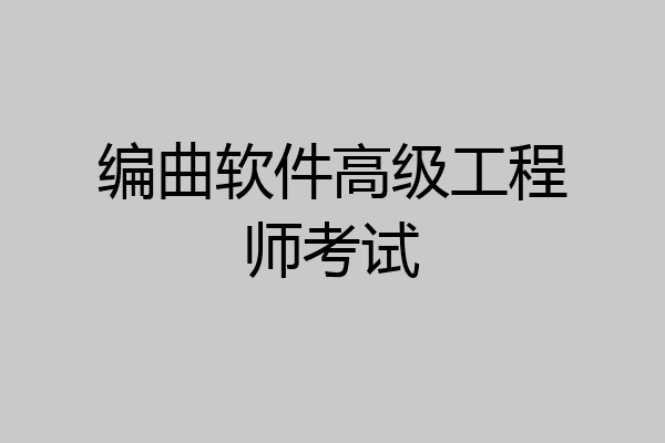 编曲软件高级工程师考试
