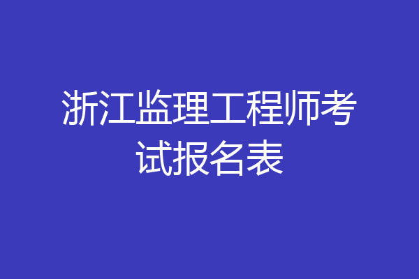 浙江监理工程师考试报名表