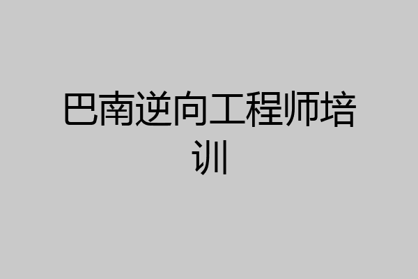 巴南逆向工程师培训