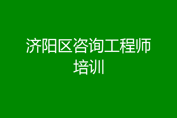 济阳区咨询工程师培训