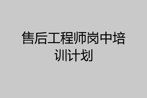 售后工程师岗中培训计划