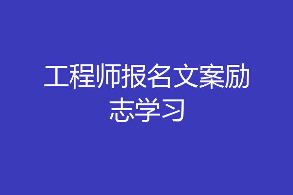 工程师报名文案励志学习