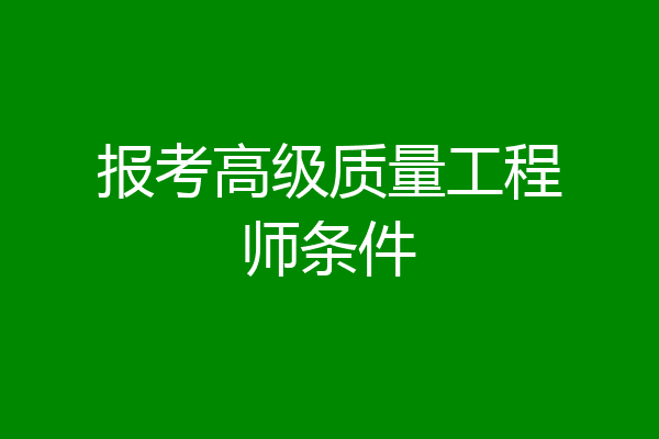 报考高级质量工程师条件