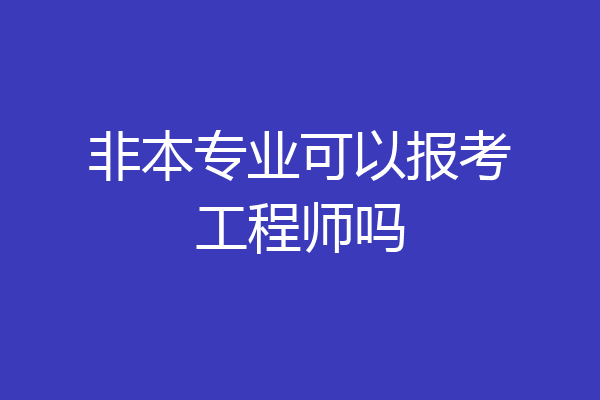 非本专业可以报考工程师吗