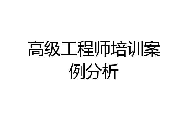 高级工程师培训案例分析