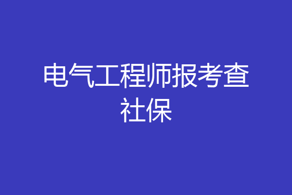 电气工程师报考查社保