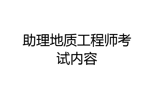 助理地质工程师考试内容