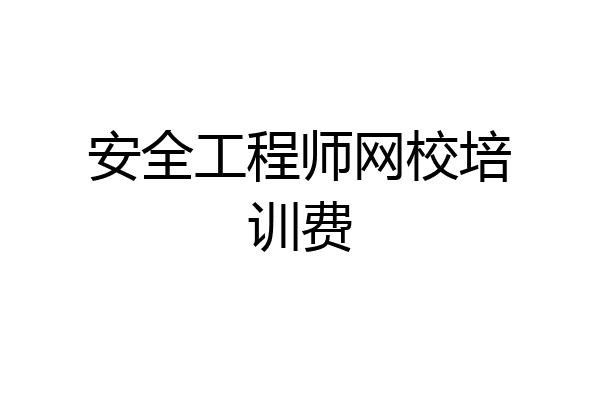 安全工程师网校培训费