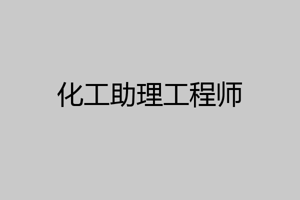 化工助理工程师