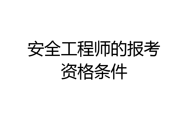 安全工程师的报考资格条件