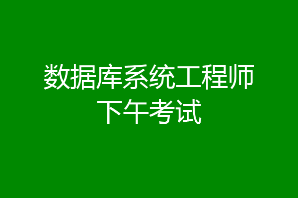 数据库系统工程师下午考试